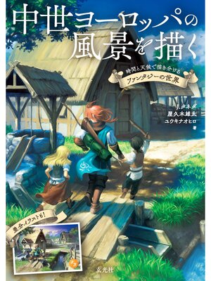 cover image of 中世ヨーロッパの風景を描く